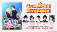 「TVアニメ『愚かな天使は悪魔と踊る』キャスト大集合!新情報解禁特番！」の告知画像。(c)2023 アズマサワヨシ/KADOKAWA/かな天製作委員会