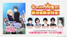 「TVアニメ『愚かな天使は悪魔と踊る』キャスト大集合!新情報解禁特番！」の告知画像。(c)2023 アズマサワヨシ/KADOKAWA/かな天製作委員会
