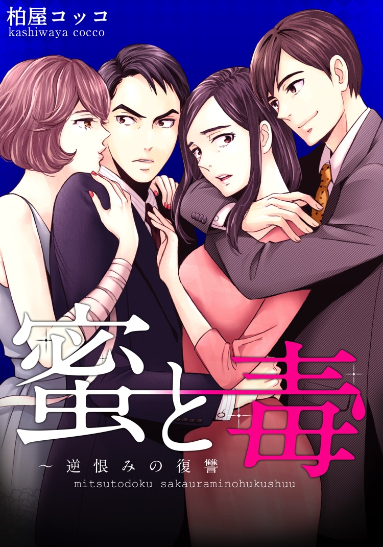 「蜜と毒」ビジュアル(c)柏屋コッコ/forcs