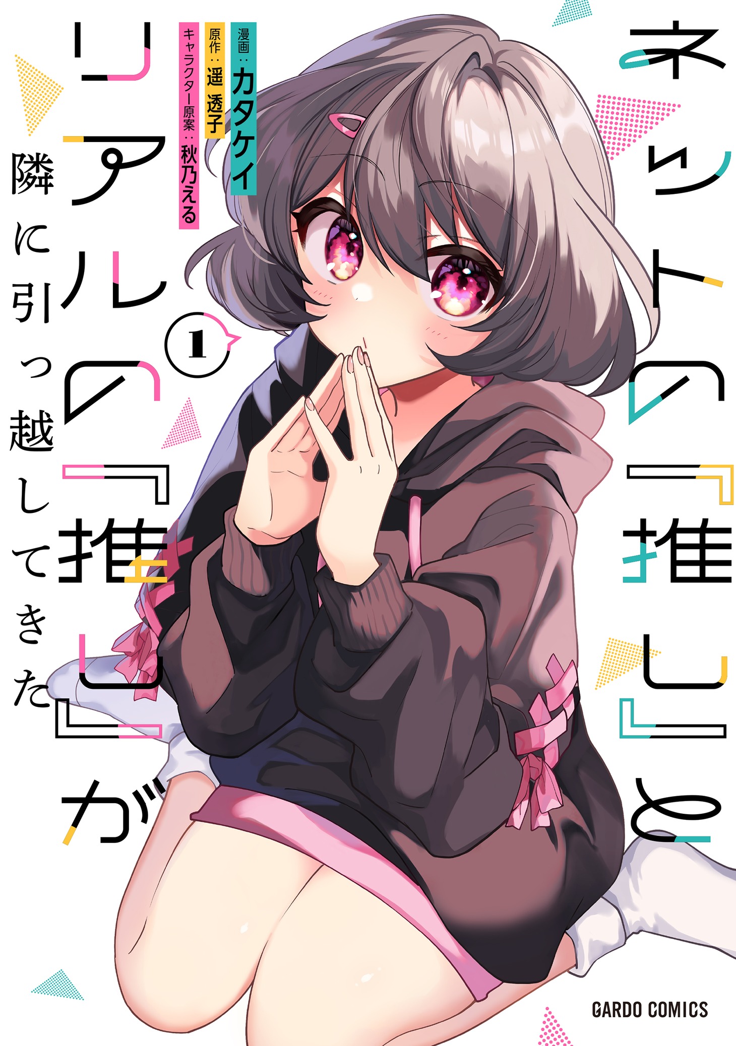 「ネットの『推し』とリアルの『推し』が隣に引っ越してきた」1巻