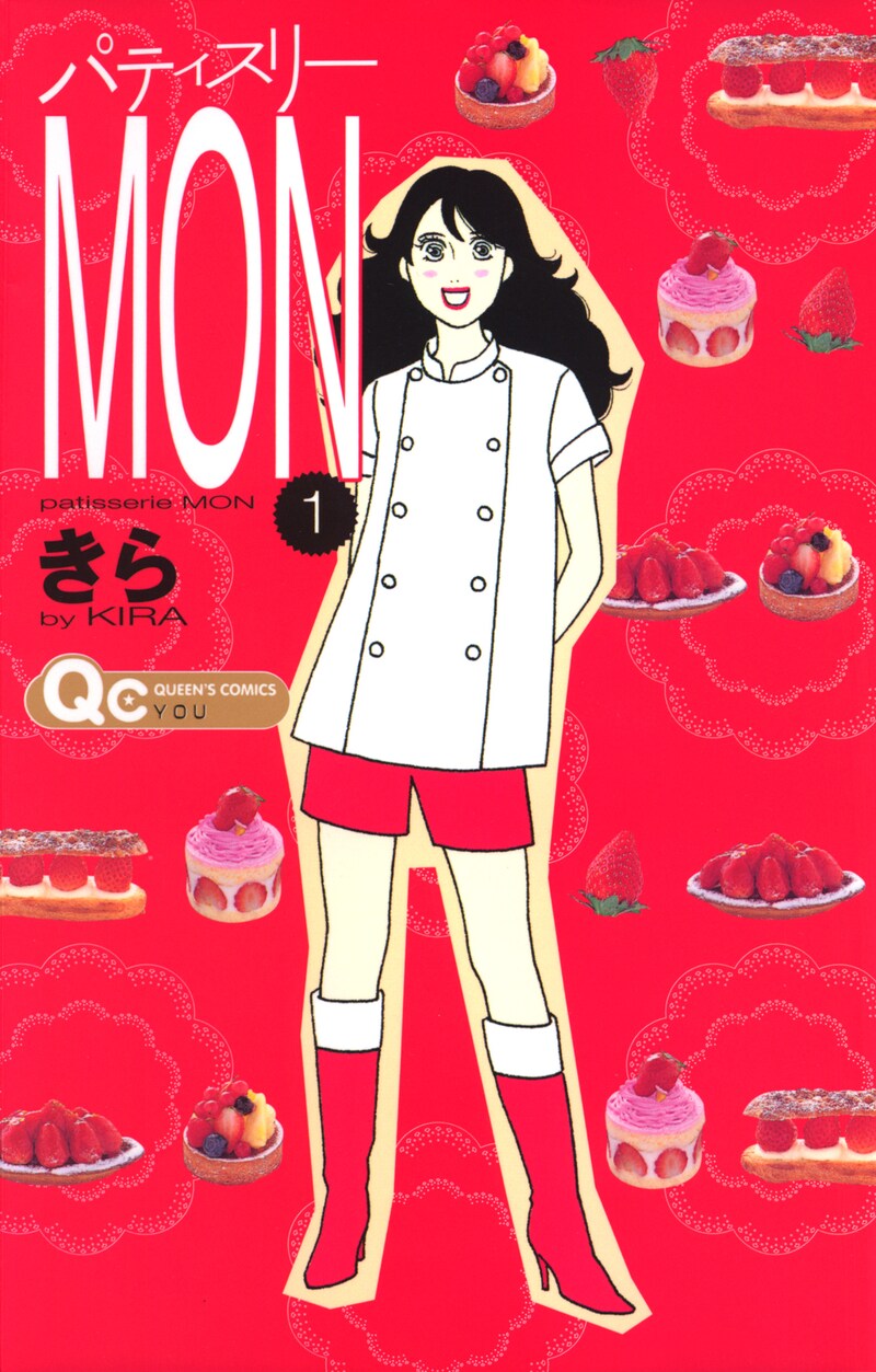 「パティスリーMON」1巻 (c)きら/集英社
