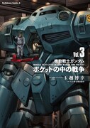 「機動戦士ガンダム ポケットの中の戦争」3巻