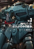 「機動戦士ガンダム ポケットの中の戦争」3巻