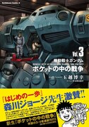 「機動戦士ガンダム ポケットの中の戦争」3巻（帯付き）