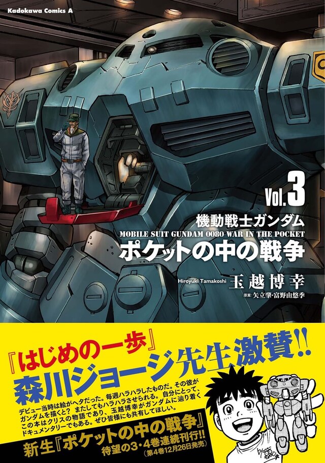 「機動戦士ガンダム ポケットの中の戦争」3巻（帯付き）