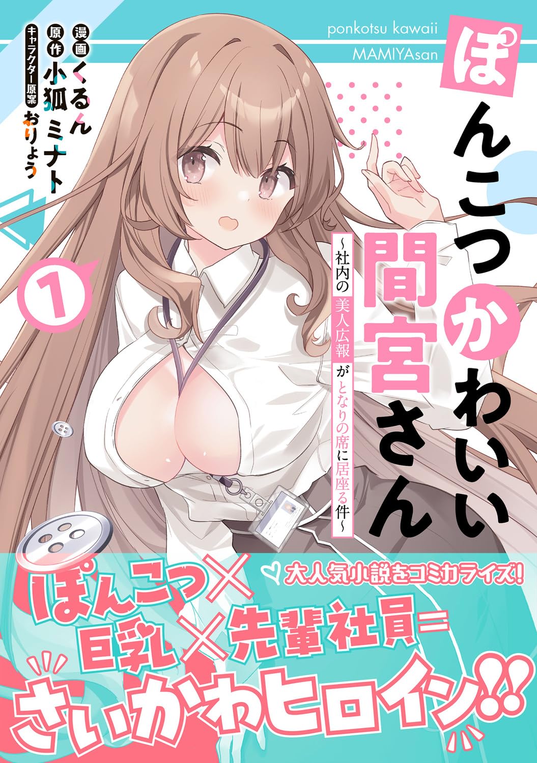 「ぽんこつかわいい間宮さん ～社内の美人広報がとなりの席に居座る件～」1巻（帯付き）