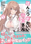 「ぽんこつかわいい間宮さん ～社内の美人広報がとなりの席に居座る件～」1巻（帯付き）