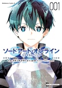 「ソードアート・オンライン ユナイタル・リング」1巻