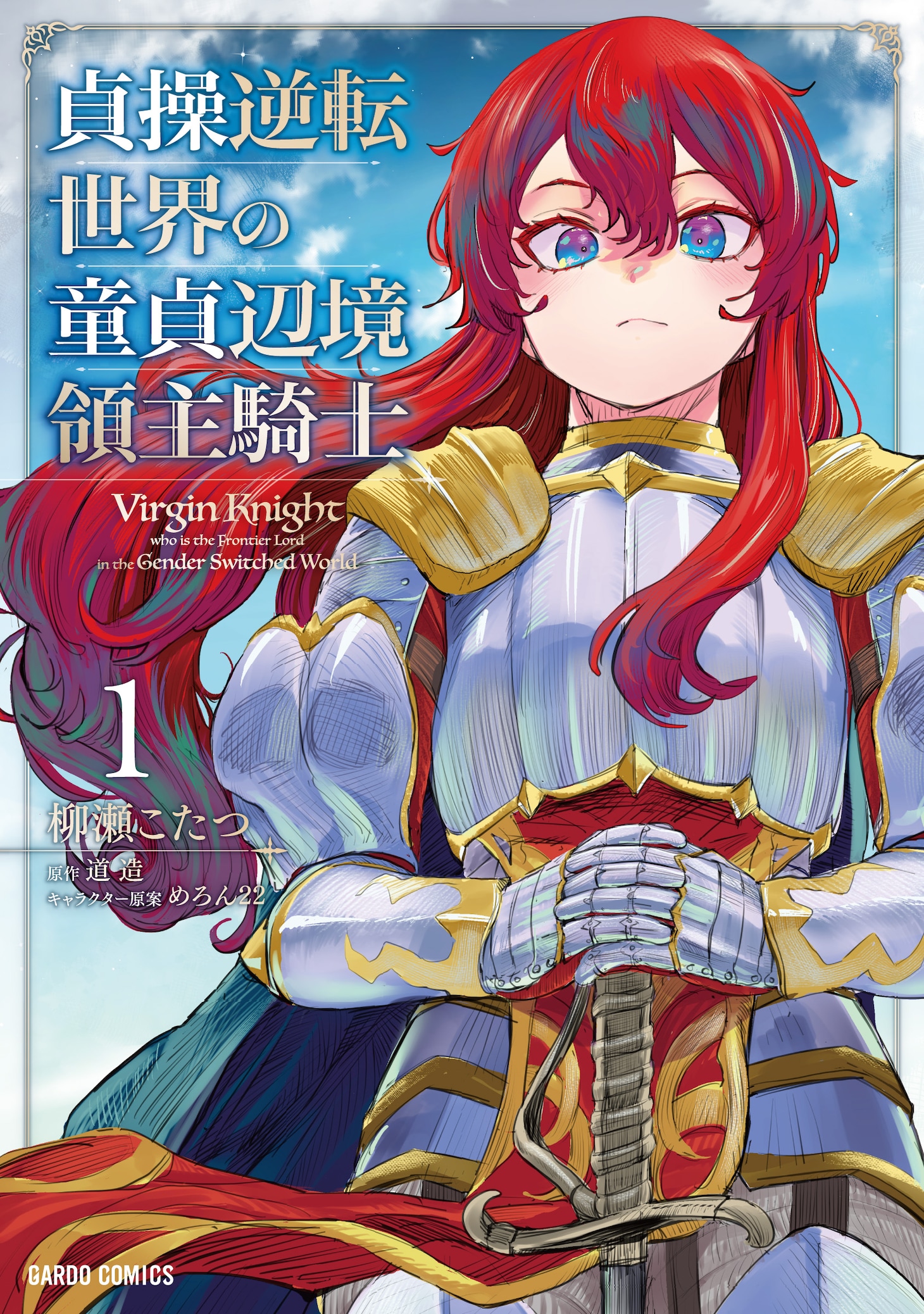 「貞操逆転世界の童貞辺境領主騎士」1巻