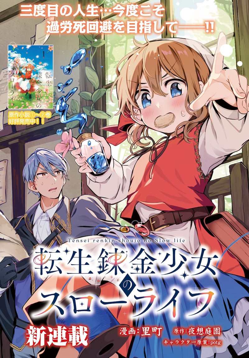 「転生錬金少女のスローライフ」より。