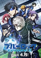「劇場版ブルーロック -EPISODE 凪-」メインビジュアル (c)金城宗幸・三宮宏太・ノ村優介・講談社／「劇場版ブルーロック」製作委員会