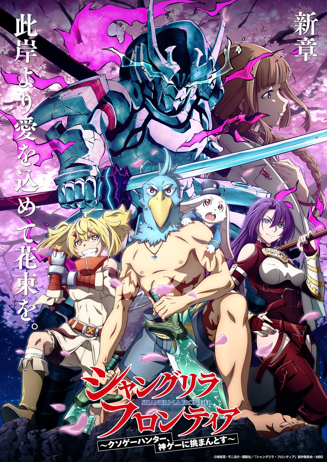 TVアニメ「シャングリラ・フロンティア」第4弾キービジュアル「此岸（しがん）より愛を込めて花束を」。