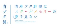 「青春ブタ野郎はスクールメモリーの夢を見ない -青ブタ展-」ロゴ