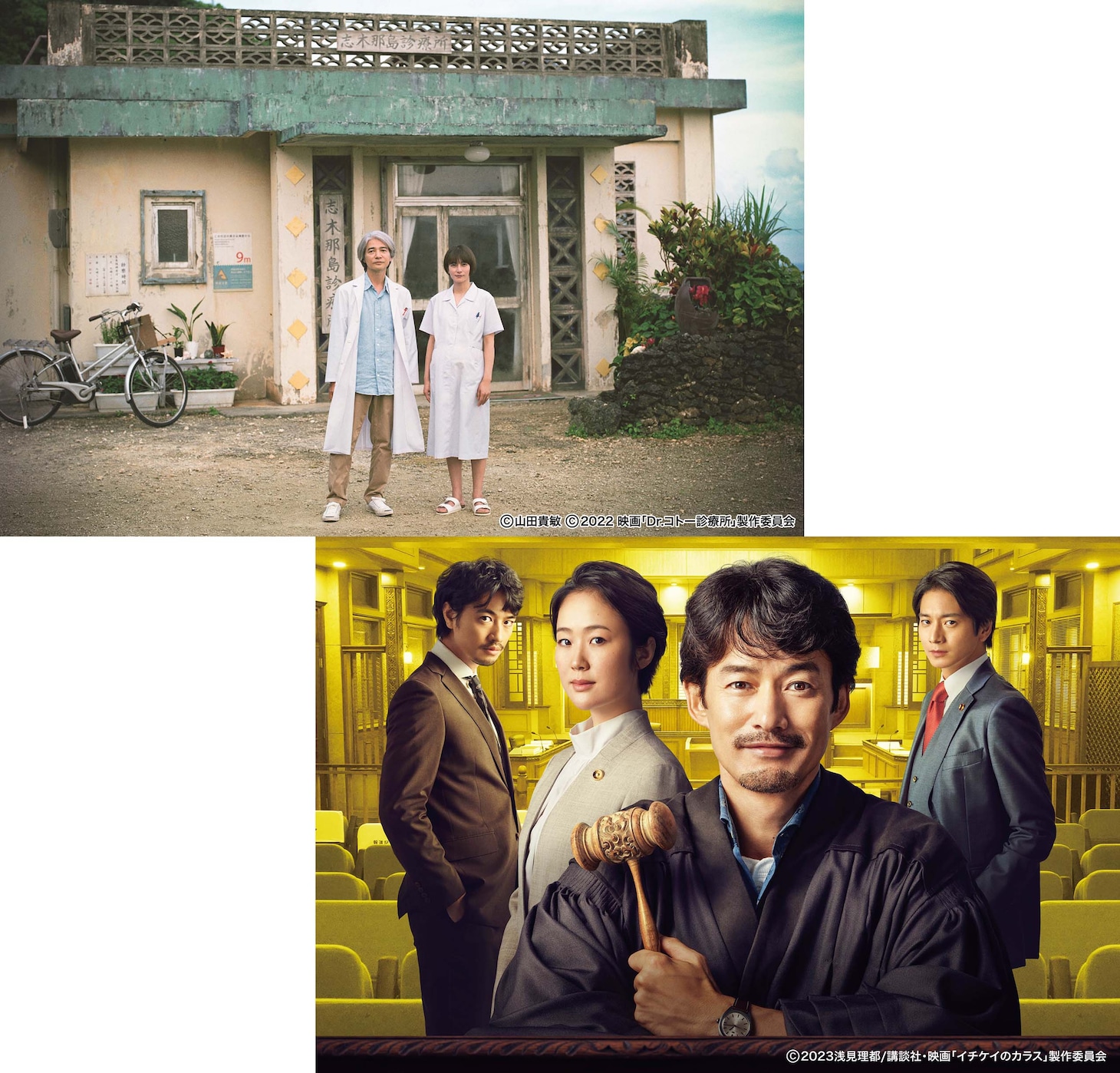 映画「Dr.コトー診療所」（上段）、映画「イチケイのカラス」（下段）のキービジュアル。(c)山田貴敏 (c)2022 映画「Dr.コトー診療所」製作委員会 (c)浅見理都／講談社・2023 映画「イチケイのカラス」製作委員会