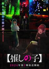 TVアニメ「【推しの子】」第2期ティザービジュアル (c)赤坂アカ×横槍メンゴ／集英社・【推しの子】製作委員会