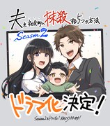 「夫を社会的に抹殺する5つの方法 Season2」決定のイラスト。(c)アップクロス・三田たたみ／CLLENN