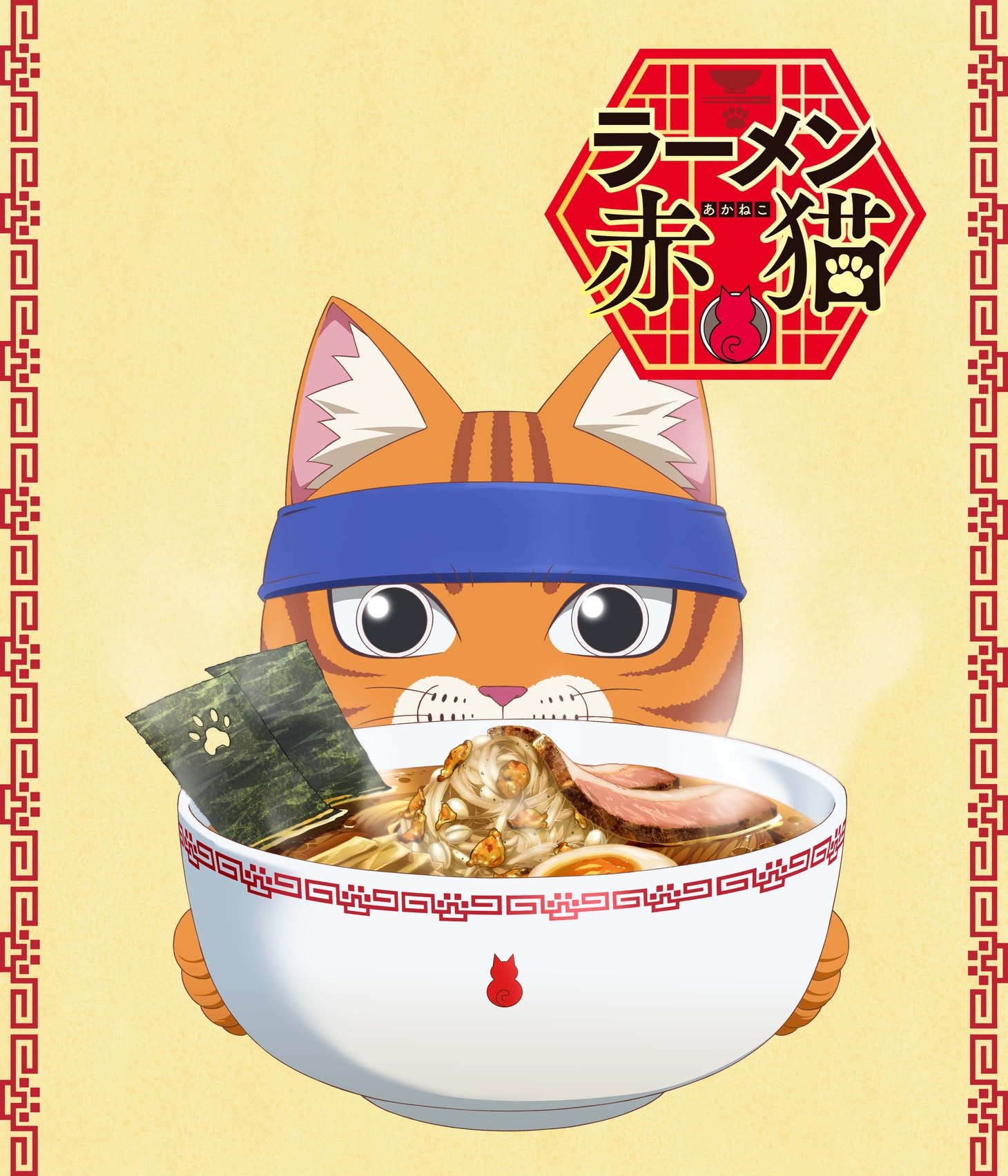 アニメ「ラーメン赤猫」ティザービジュアル (c)アンギャマン／集英社・ラーメン赤猫製作委員会