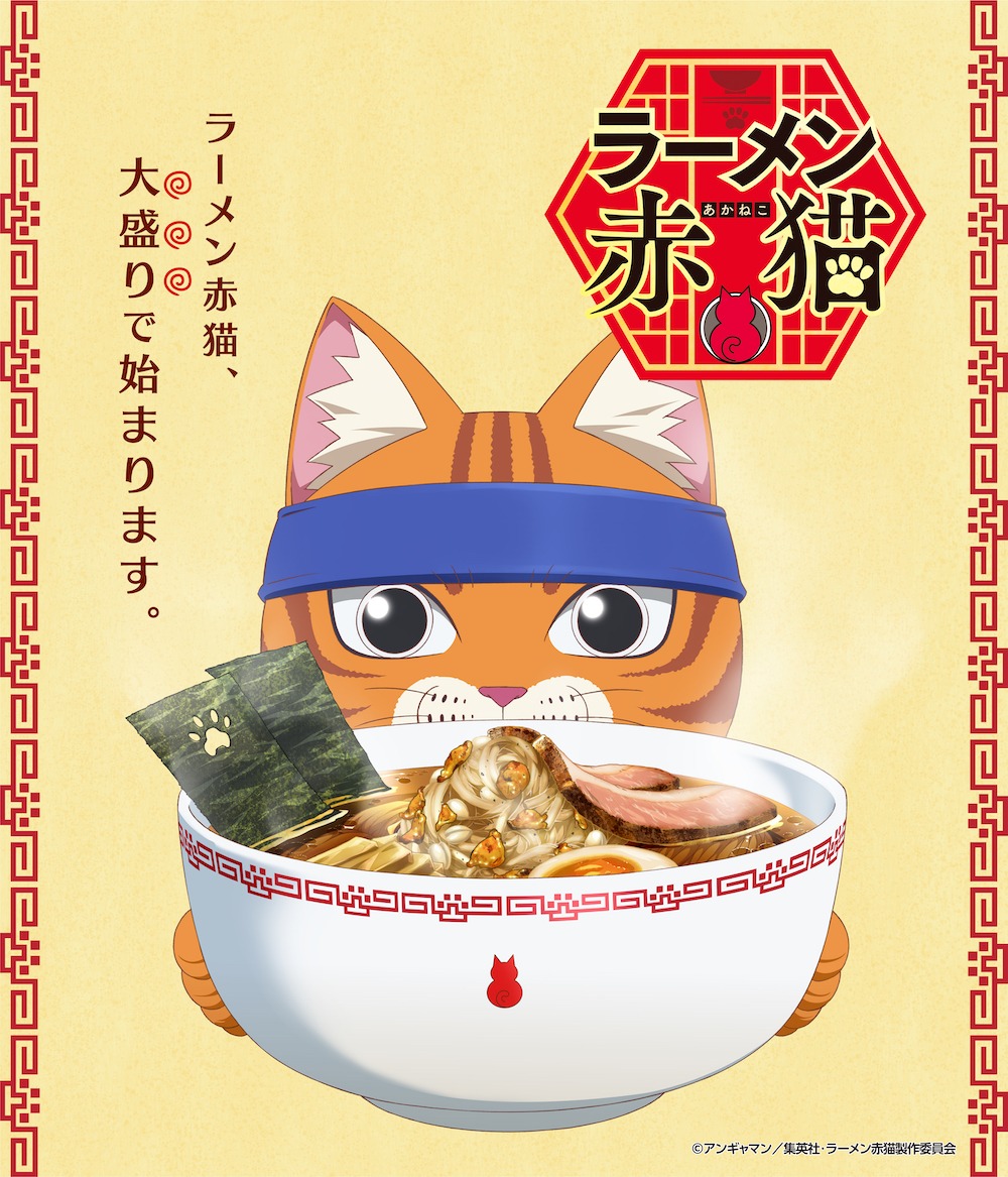 アニメ「ラーメン赤猫」ティザービジュアル（キャッチあり）(c)アンギャマン／集英社・ラーメン赤猫製作委員会