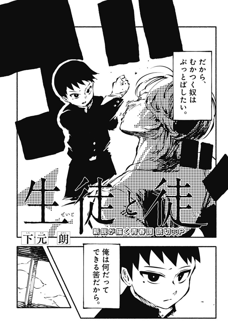 「生徒と徒」扉ページ。(c)下元朗／集英社