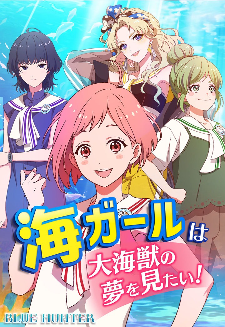 「海ガールは大海獣の夢を見たい！ 【BLUE HUNTER】」ビジュアル