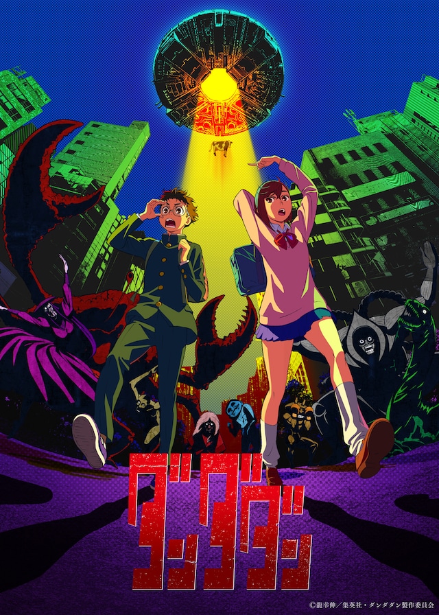 TVアニメ「ダンダダン」ティザービジュアル