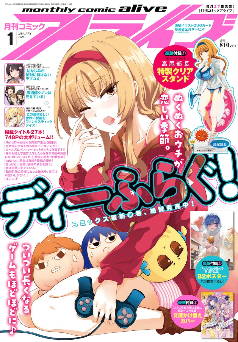 月刊コミックアライブ2024年1月号