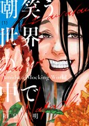 「嘲笑う世界の中で」1巻