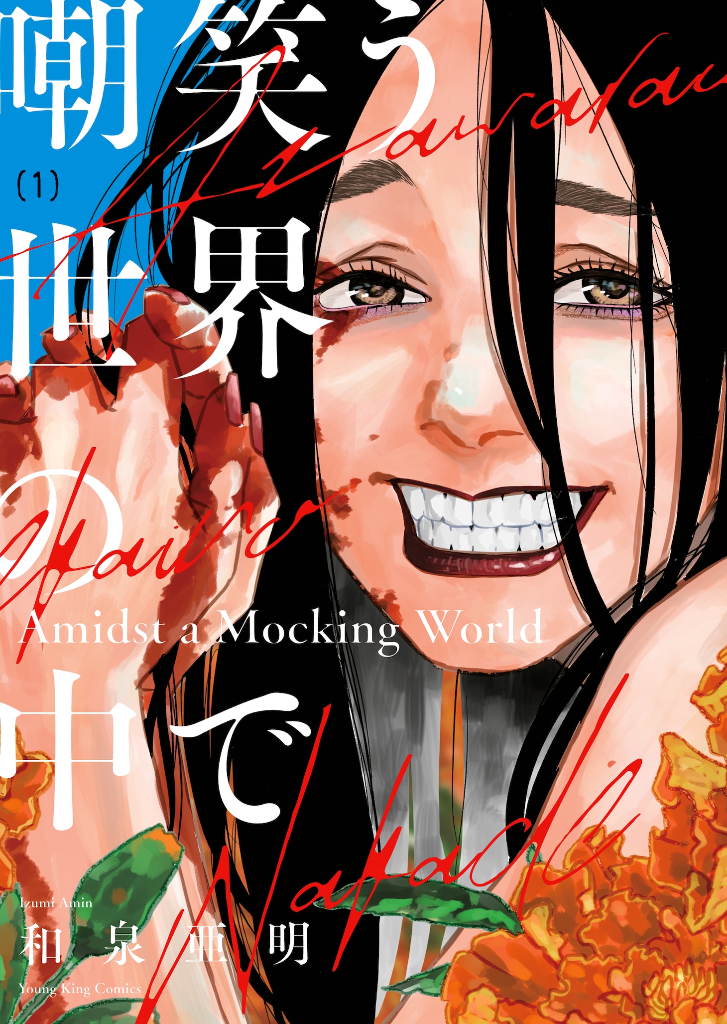 「嘲笑う世界の中で」1巻