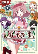 「ばーがー・ふぉー・ゆー！」1巻