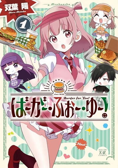 「ばーがー・ふぉー・ゆー！」1巻