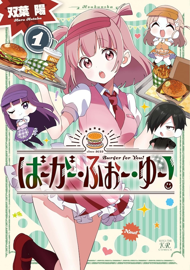 「ばーがー・ふぉー・ゆー！」1巻