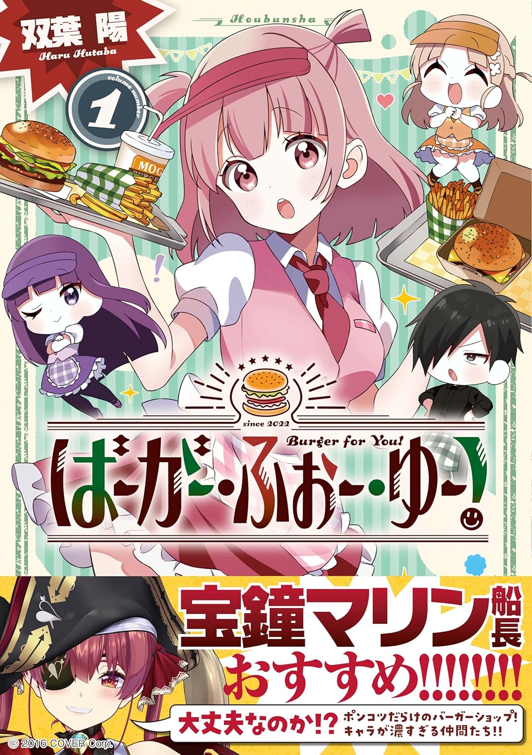 「ばーがー・ふぉー・ゆー！」1巻（帯付き）