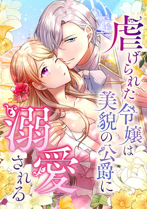 「虐げられた令嬢は美貌の公爵に溺愛される」メインビジュアル