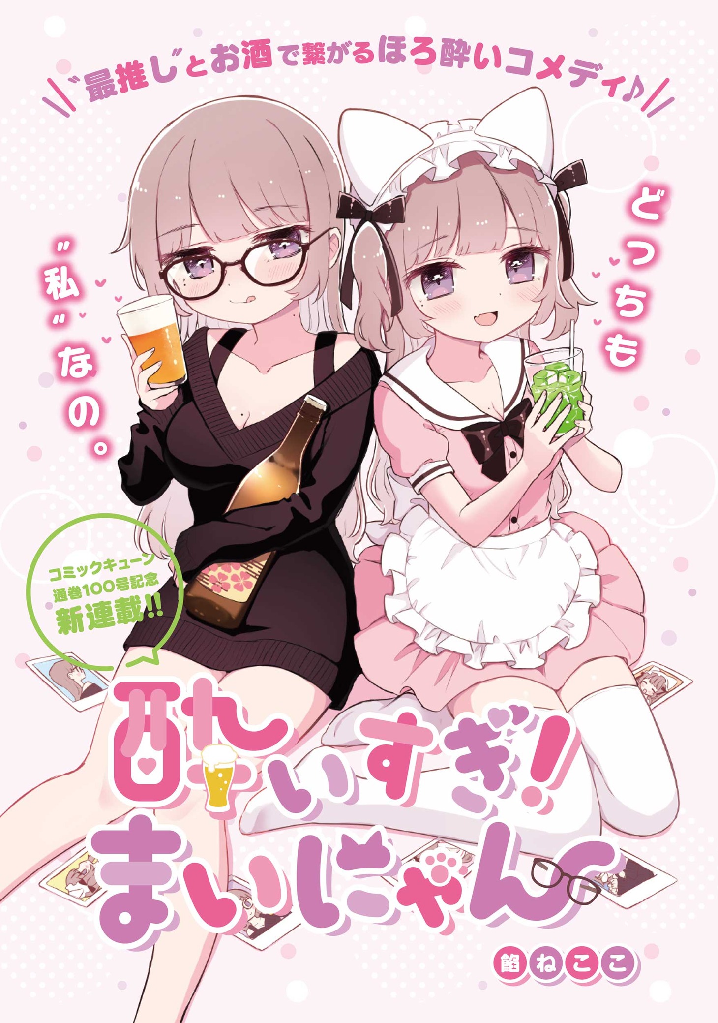 餡ねここ「酔いすぎ！まいにゃん」より。