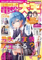 月刊コミック電撃大王2024年1月号