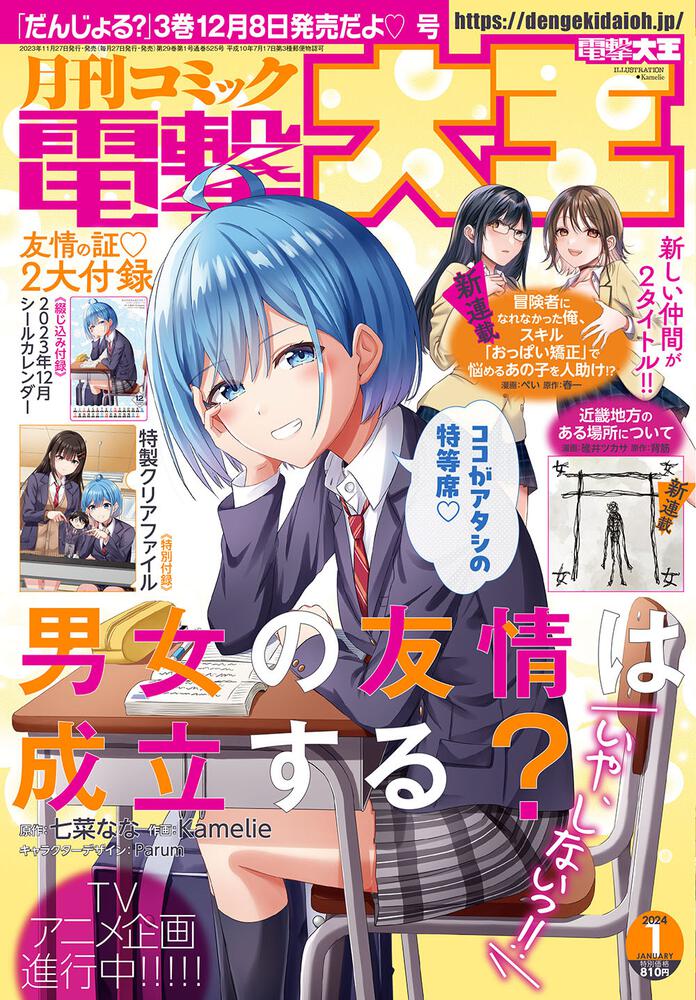 月刊コミック電撃大王2024年1月号