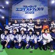 アニメ「ブルーロック」大規模イベント、浦和希が潔に泣かされた人たちでチームを結成