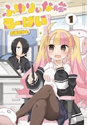 「ふゆりぃな先生のろーばい」1巻