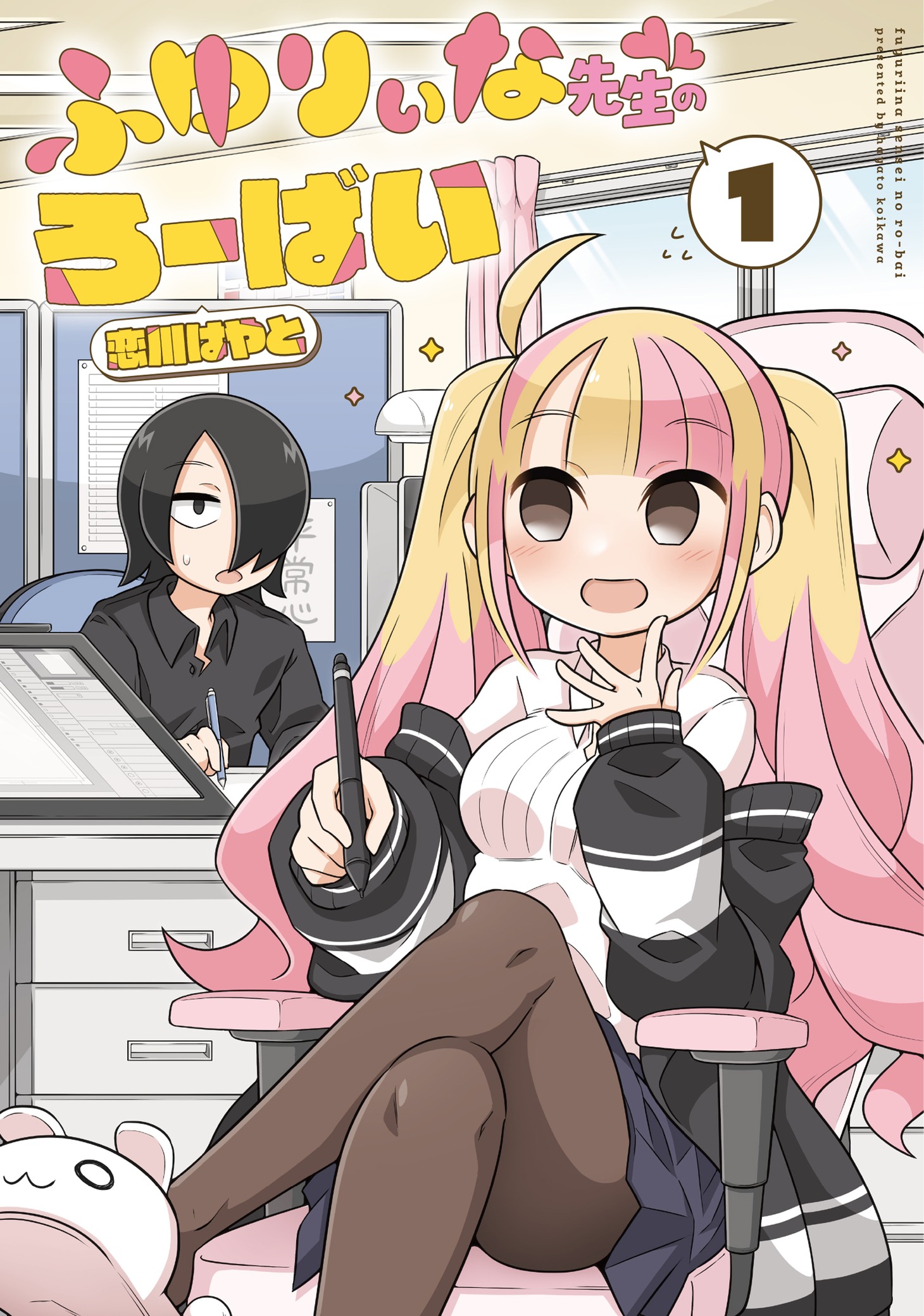 「ふゆりぃな先生のろーばい」1巻
