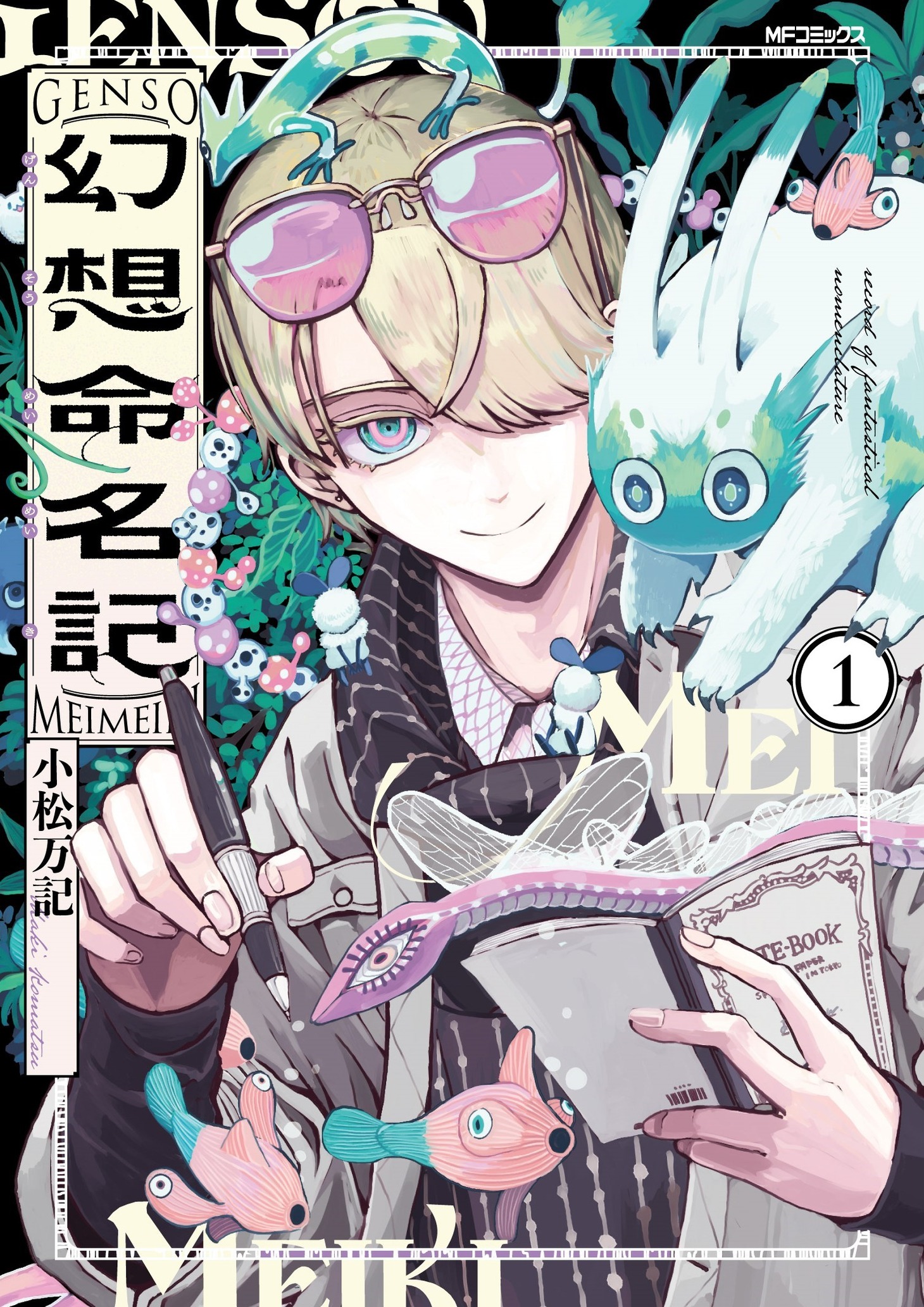 「幻想命名記」1巻