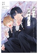 「君には届かない。 公式アンソロジーコミック」