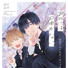 「君には届かない。」シリーズ初の公式アンソロジー みかの描き下ろしマンガも