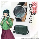 「薬屋のひとりごと」猫猫の瞳のような腕時計＆薬草の型押し入りショルダーバッグ