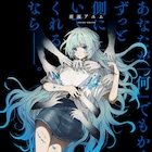 少年と少女がお互いに求めるものは?“スリラー×愛憎×フェチズム”のホラー新連載