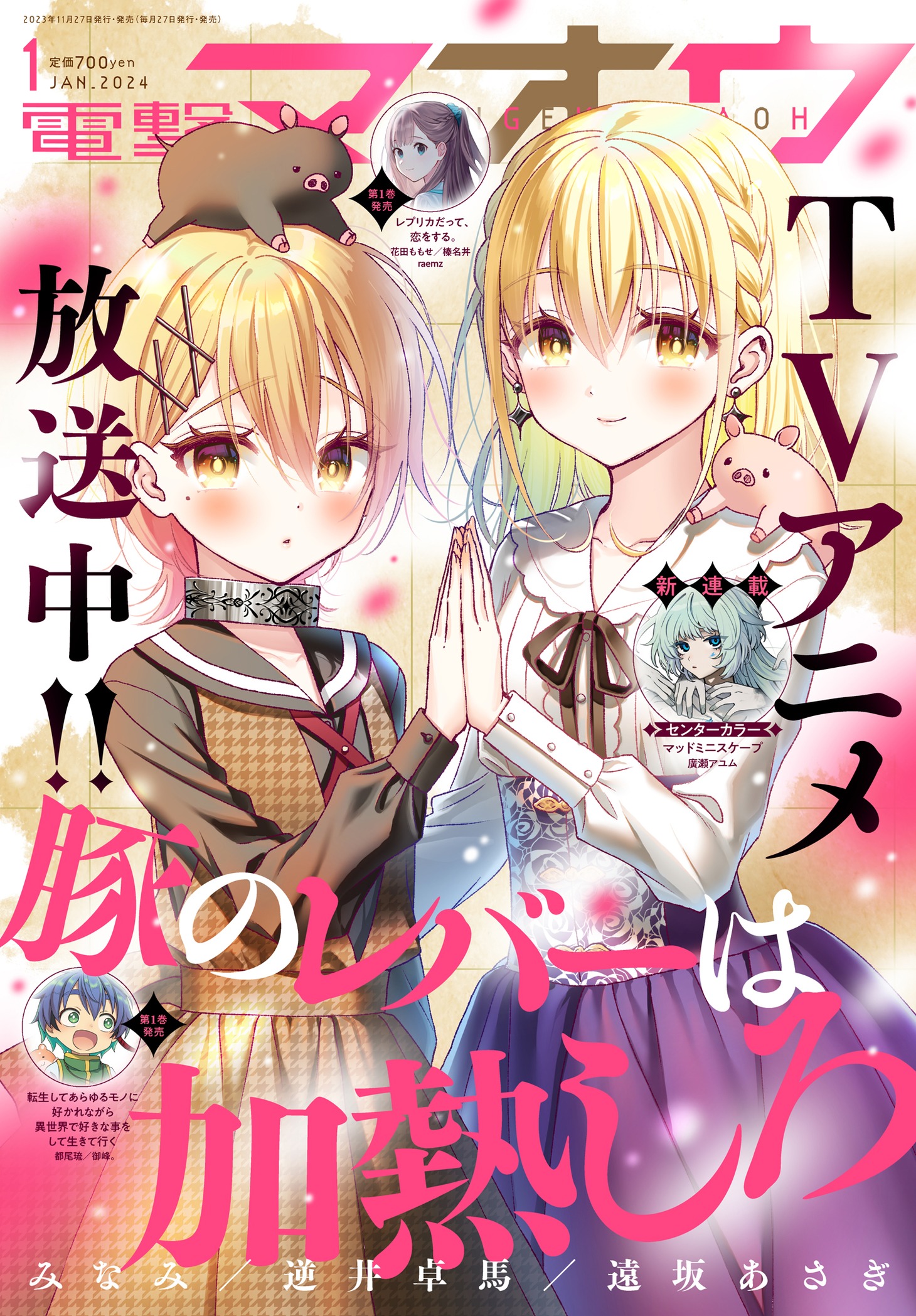 電撃マオウ2024年1月号