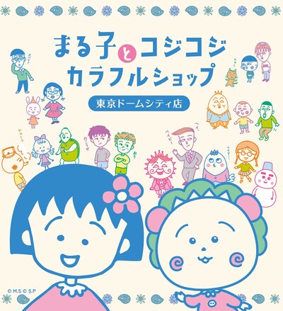 まる子とコジコジ カラフルショップのビジュアル。