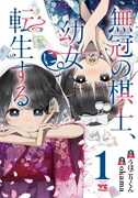 「無冠の棋士、幼女に転生する」1巻
