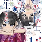双子の姉妹が挑む将棋道、うほごり×okama「無冠の棋士、幼女に転生する」1巻
