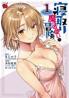「寝取り魔法使いの冒険」1巻