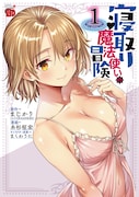 「寝取り魔法使いの冒険」1巻
